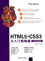 HTML 5+CSS 3从入门到精通 微课精编版