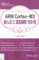 ARM Cortex-M3嵌入式C语言编程100例