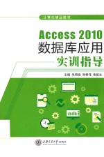 Access2010数据库应用实训指导