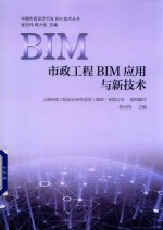 市政工程BIM应用与新技术