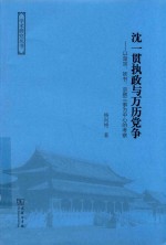 学术研究丛书 沈一贯执政与万历党争 以楚宗、妖书、京察三事为中心的考察