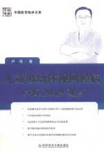 儿童玻璃体视网膜病 卢海2019观点