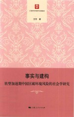 事实与建构  转型加速期中国区域环境风险的社会学研究