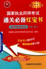 2017国家执业药师考试 通关必备红宝书 中药学金考点 第2版