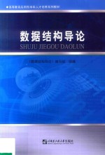 高等教育应用型本科人才培养系列教材 数据结构导论