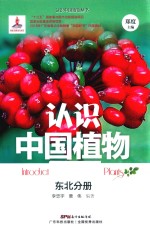 认识中国植物 东北分册