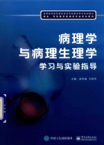 病理学与病理生理学学习与实验指导