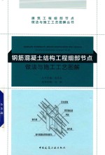 钢筋混凝土结构工程细部节点做法与施工工艺图解