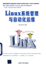 Linux系统管理与自动化运维