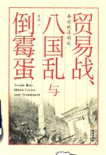 贸易战、八国乱与倒霉蛋