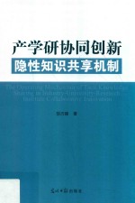 产学研协同创新隐性知识共享机制