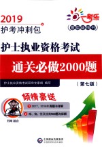 护士执业资格考试通关必做2000题 2019护考冲刺包 配增值 第7版