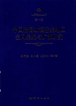 地学经典丛书 第1辑 中国沿海城镇密集地区空间集聚与扩散研究