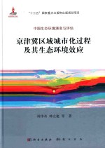 京津冀区域城市化过程及其生态环境效应