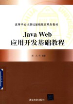 Java Web应用开发基础教程