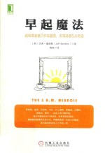 早起魔法 超级高效能7步法蓝图，实现凌晨5点奇迹