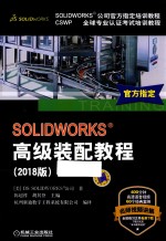 SOLIDWORKS高级装配教程  2018版