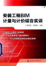 安装工程BIM 计量与计价综合实训