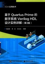 基于Quartus Prime的数字系统Verilog HDL设计实例详解  第3版