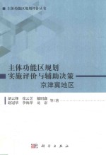 主体功能区规划 实施评价与辅助决策 京津冀地区