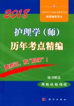 2018全国卫生技术资格考试辅导用书 护理学（师）历年考点精编