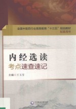 全国中医药行业高等教育“十三五”规划教材 配套用书 内经选读 考点速查速记