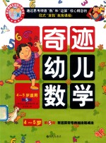 奇迹幼儿数学  4-5岁  第5阶  没有运算符号的加法和减法