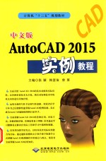 中文版AutoCAD 2015实例教程