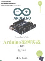 Arduino案例实战  卷4