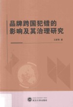 品牌跨国犯错的影响及其治理研究