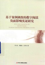 基于案例调查的数字阅读负面影响实证研究