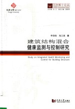 建筑结构混合健康监测与控制研究