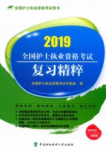 全国护士执业资格考试复习精粹 2019年