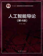 “十二五”普通高等教育本科国家级规划教材  人工智能导论  第4版