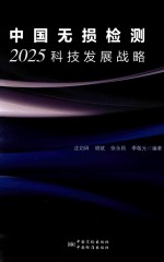 中国无损检测2025科技发展战略