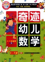 奇迹幼儿数学  4-5岁  第3阶  比较数字及加法和减法基础  2