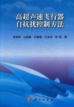 高超声速飞行器自抗扰控制方法