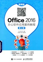 Office 2016办公软件应用案例教程  微课版