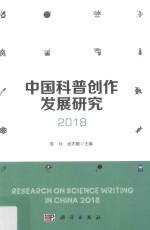 2018中国科普创作发展研究