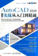 AutoCAD 2019实战从入门到精通  中文版