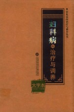 常见病的治疗与调养丛书 妇科病的治疗与调养 大字本