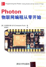 Photon物联网编程从零开始