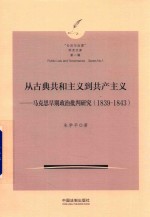 从古典共和主义到共产主义  马克思早期政治批判研究  1839-1843  “公法与治理”学术文库