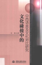 文化碰撞中的中西语言及文化对比研究