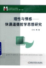 理性与情感 休谟道德哲学思想研究