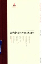 近代中国学者论日本汉学