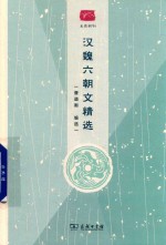 汉魏六朝文精选 名选新刊