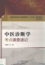 全国中医药行业高等教育“十三五”规划教材 配套用书 中医诊断学 考点速查速记