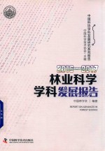 林学学科发展报告 2016-2017