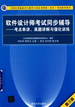 软件设计师考试同步辅导  考点串讲、真题详解与强化训练  第3版